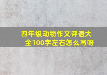 四年级动物作文评语大全100字左右怎么写呀