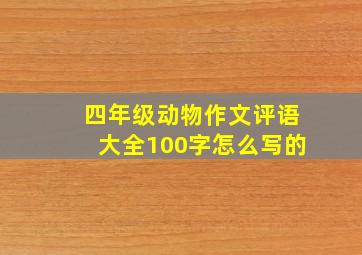 四年级动物作文评语大全100字怎么写的