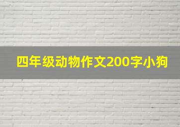 四年级动物作文200字小狗