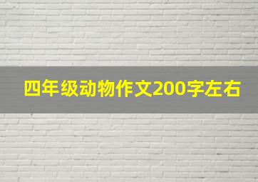 四年级动物作文200字左右