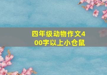 四年级动物作文400字以上小仓鼠