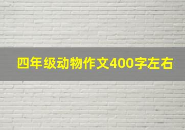 四年级动物作文400字左右