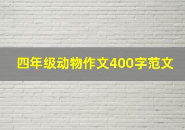 四年级动物作文400字范文