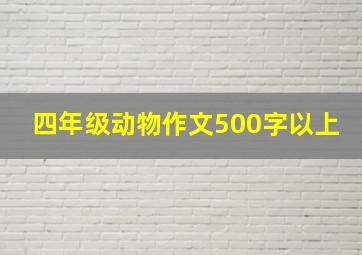 四年级动物作文500字以上