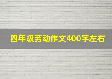 四年级劳动作文400字左右