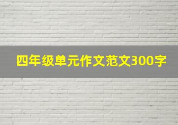 四年级单元作文范文300字