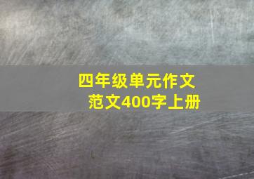 四年级单元作文范文400字上册