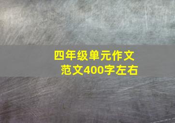 四年级单元作文范文400字左右