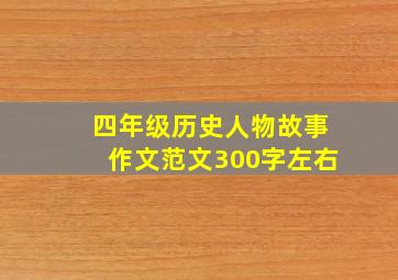 四年级历史人物故事作文范文300字左右