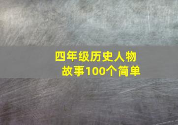 四年级历史人物故事100个简单