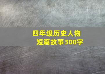 四年级历史人物短篇故事300字