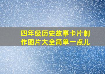 四年级历史故事卡片制作图片大全简单一点儿