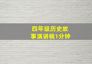 四年级历史故事演讲稿1分钟