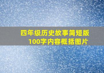 四年级历史故事简短版100字内容概括图片