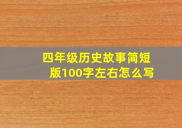 四年级历史故事简短版100字左右怎么写