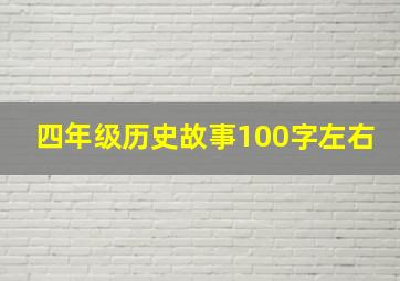 四年级历史故事100字左右