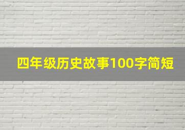 四年级历史故事100字简短