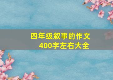 四年级叙事的作文400字左右大全