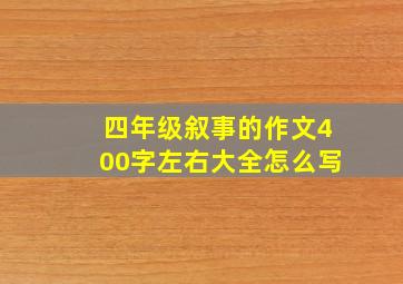 四年级叙事的作文400字左右大全怎么写