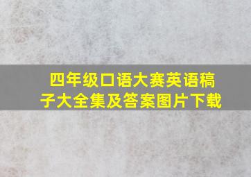 四年级口语大赛英语稿子大全集及答案图片下载