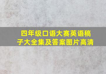 四年级口语大赛英语稿子大全集及答案图片高清