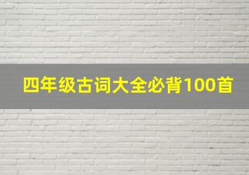 四年级古词大全必背100首