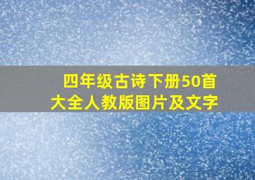 四年级古诗下册50首大全人教版图片及文字