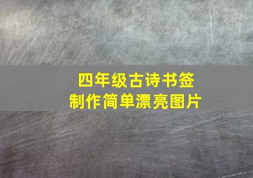 四年级古诗书签制作简单漂亮图片