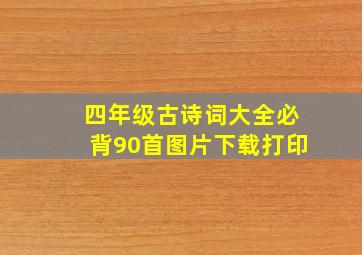 四年级古诗词大全必背90首图片下载打印