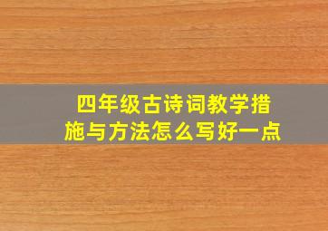 四年级古诗词教学措施与方法怎么写好一点