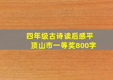 四年级古诗读后感平顶山市一等奖800字