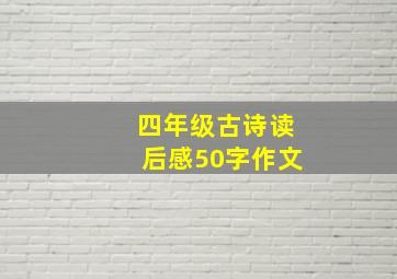 四年级古诗读后感50字作文