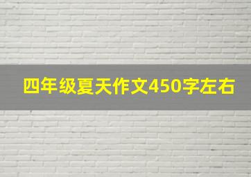 四年级夏天作文450字左右