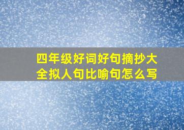 四年级好词好句摘抄大全拟人句比喻句怎么写