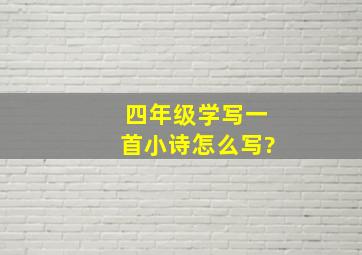 四年级学写一首小诗怎么写?