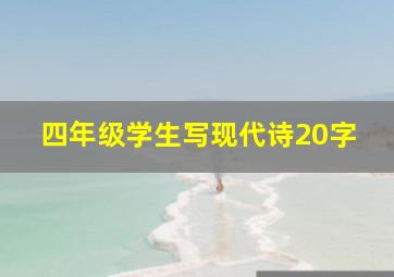 四年级学生写现代诗20字