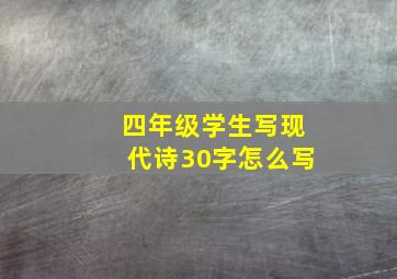 四年级学生写现代诗30字怎么写