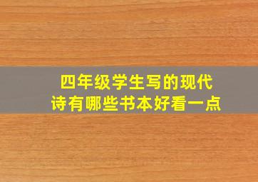 四年级学生写的现代诗有哪些书本好看一点