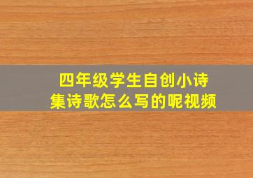 四年级学生自创小诗集诗歌怎么写的呢视频