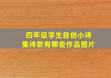 四年级学生自创小诗集诗歌有哪些作品图片