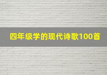 四年级学的现代诗歌100首