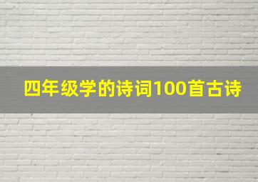 四年级学的诗词100首古诗