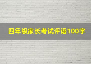 四年级家长考试评语100字