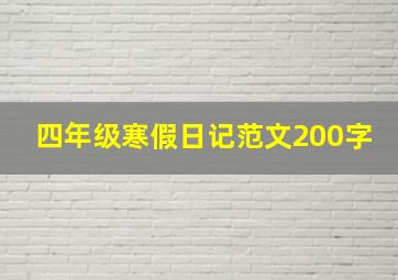 四年级寒假日记范文200字