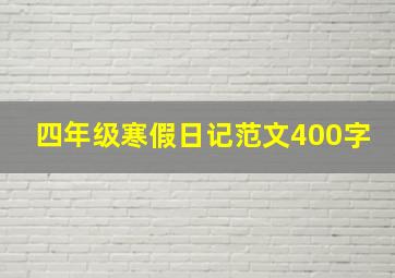 四年级寒假日记范文400字