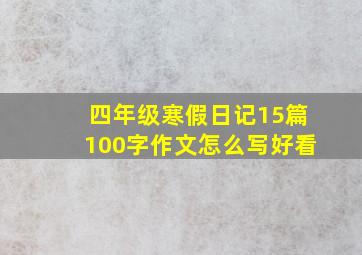 四年级寒假日记15篇100字作文怎么写好看