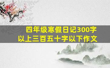 四年级寒假日记300字以上三百五十字以下作文