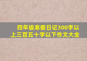 四年级寒假日记300字以上三百五十字以下作文大全