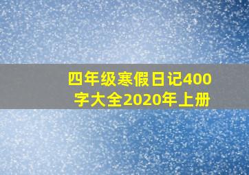 四年级寒假日记400字大全2020年上册