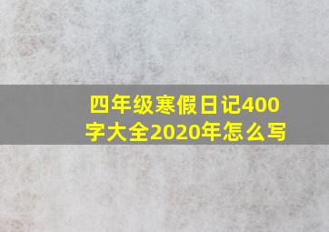 四年级寒假日记400字大全2020年怎么写